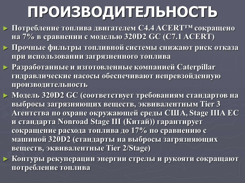 ПРОИЗВОДИТЕЛЬНОСТЬ Потребление топлива двигателем C4.4 ACERT™ сокращено на 7% в сравнении с моделью 320D2